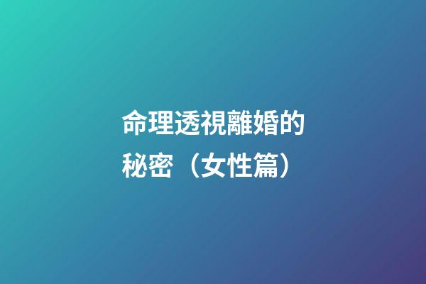 命理透視離婚的秘密（女性篇）