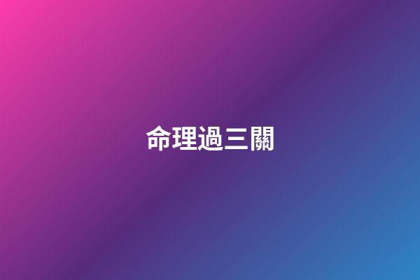 命理過三關