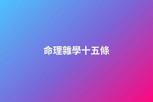 命理雜學十五條