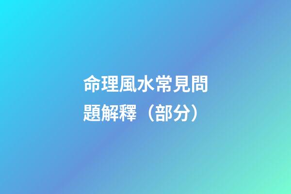 命理風水常見問題解釋（部分）
