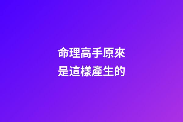 命理高手原來是這樣產生的