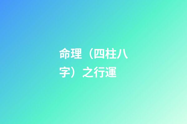 命理（四柱八字）之行運