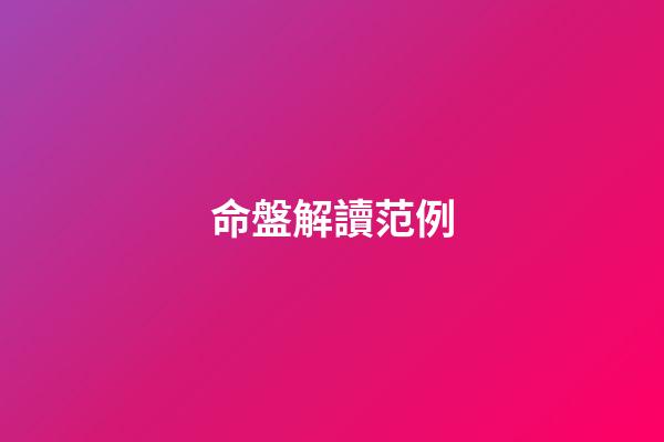命盤解讀范例