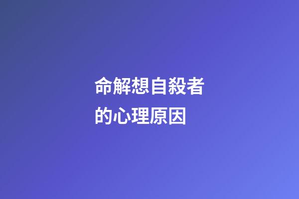 命解想自殺者的心理原因