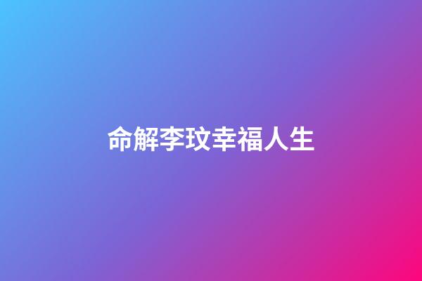 命解李玟幸福人生