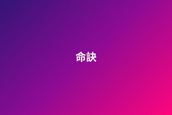 命訣