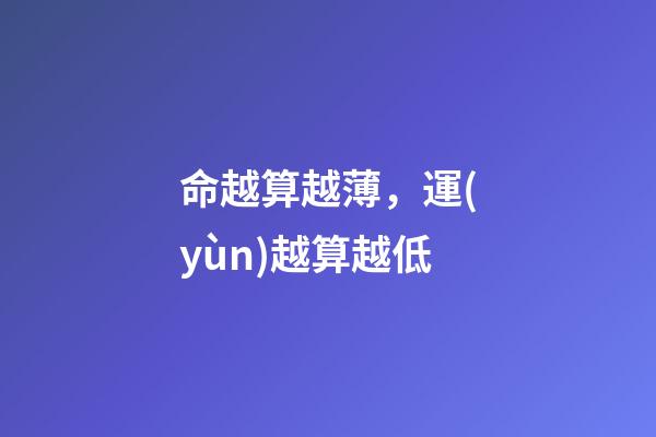 命越算越薄，運(yùn)越算越低