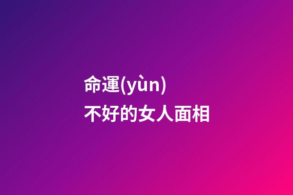 命運(yùn)不好的女人面相(顴骨寬的女人丑嗎？)