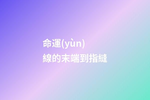 命運(yùn)線的末端到指縫