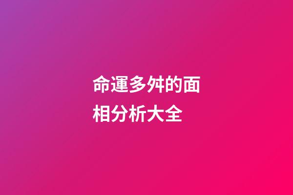 命運多舛的面相分析大全