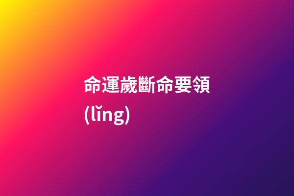 命運歲斷命要領(lǐng)
