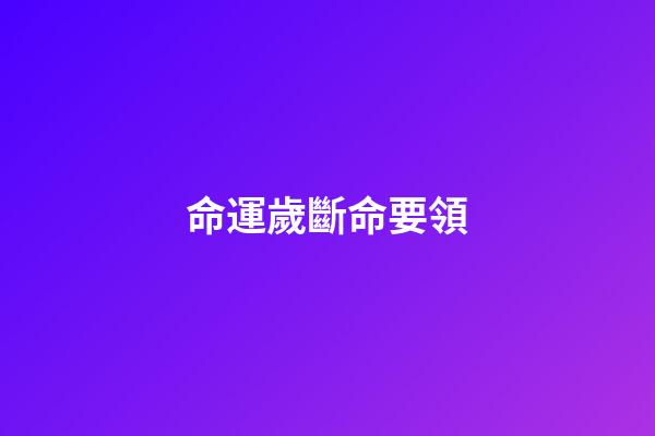 命運歲斷命要領