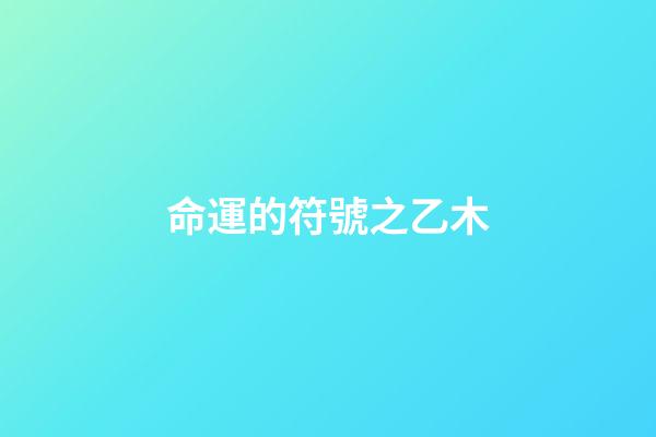 命運的符號之乙木