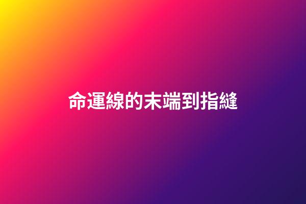 命運線的末端到指縫
