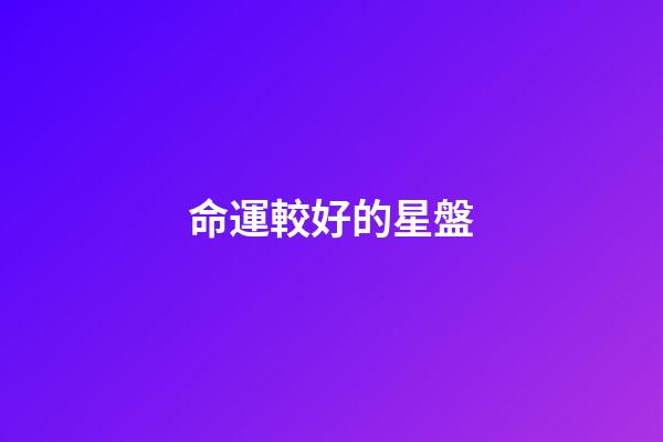 命運較好的星盤-第1張-星座運勢-玄機派
