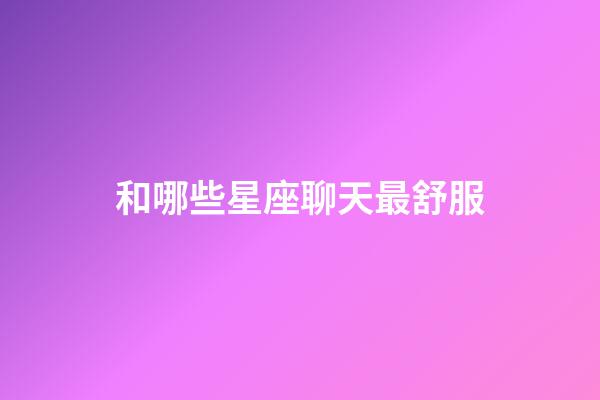 和哪些星座聊天最舒服-第1張-星座運勢-玄機派