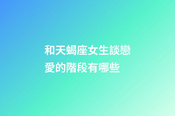 和天蝎座女生談戀愛的階段有哪些-第1張-星座運勢-玄機派