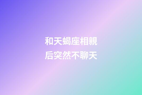 和天蝎座相親后突然不聊天-第1張-星座運勢-玄機派