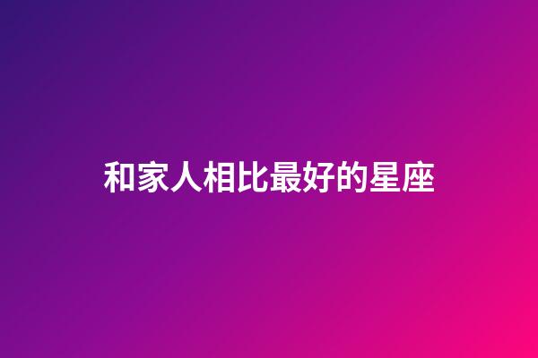 和家人相比最好的星座-第1張-星座運勢-玄機派