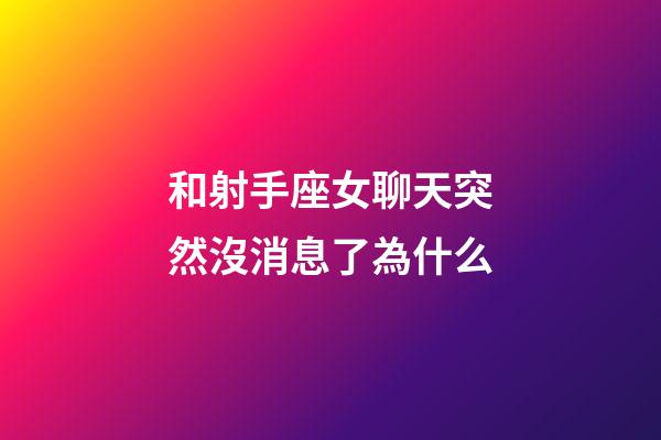 和射手座女聊天突然沒消息了為什么-第1張-星座運勢-玄機派