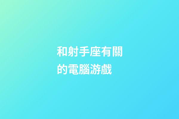 和射手座有關的電腦游戲
