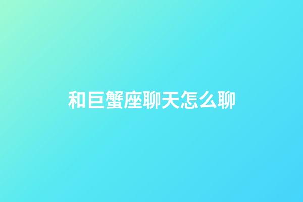 和巨蟹座聊天怎么聊-第1張-星座運(yùn)勢(shì)-玄機(jī)派