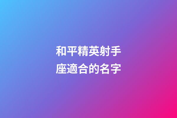 和平精英射手座適合的名字-第1張-星座運勢-玄機派