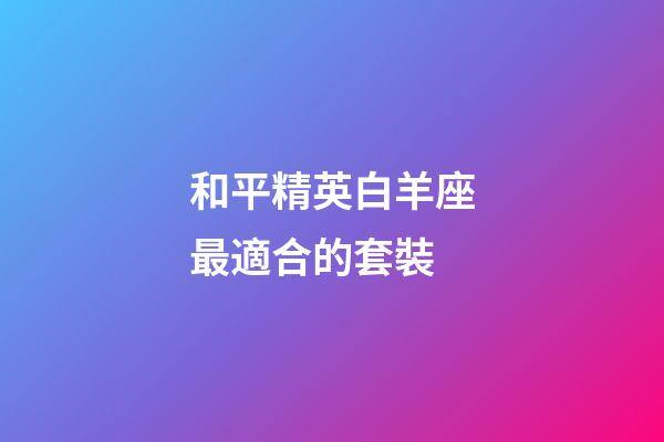和平精英白羊座最適合的套裝-第1張-星座運勢-玄機派
