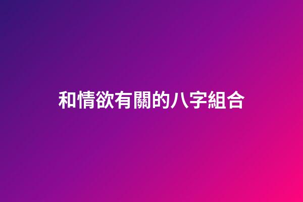 和情欲有關的八字組合