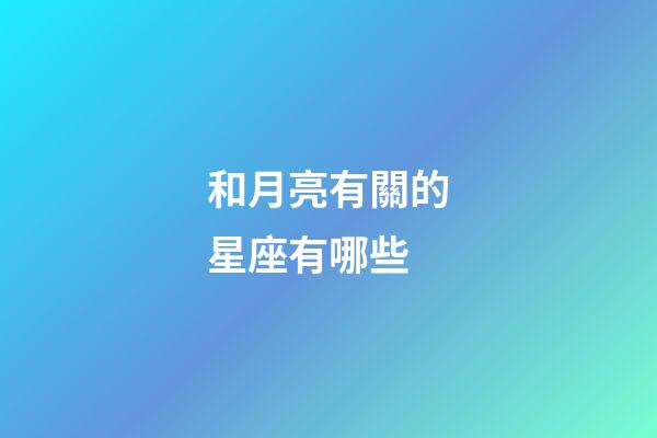 和月亮有關的星座有哪些-第1張-星座運勢-玄機派