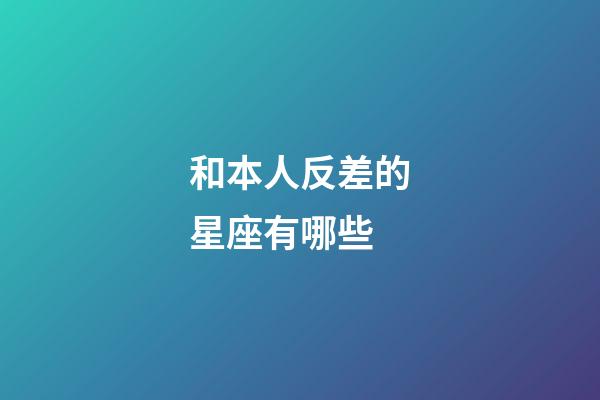 和本人反差的星座有哪些-第1張-星座運勢-玄機派