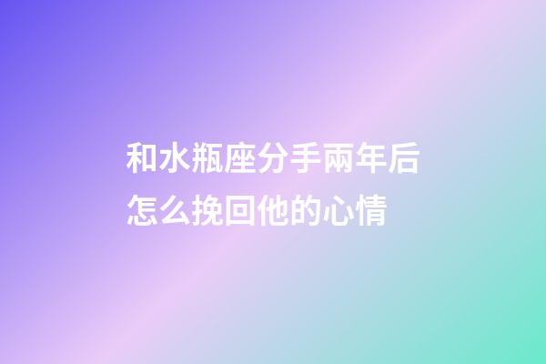 和水瓶座分手兩年后怎么挽回他的心情-第1張-星座運勢-玄機派
