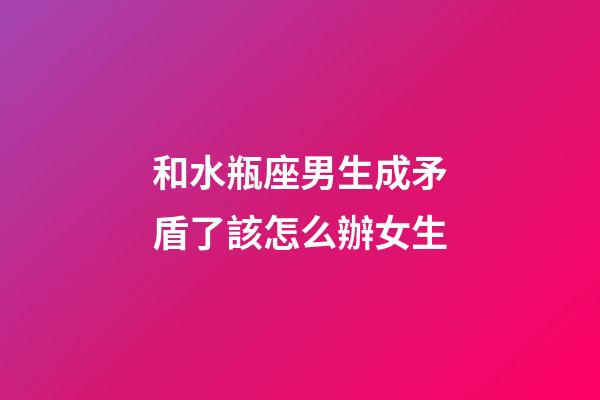 和水瓶座男生成矛盾了該怎么辦女生-第1張-星座運(yùn)勢(shì)-玄機(jī)派