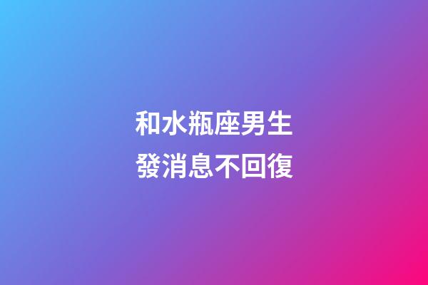 和水瓶座男生發消息不回復-第1張-星座運勢-玄機派