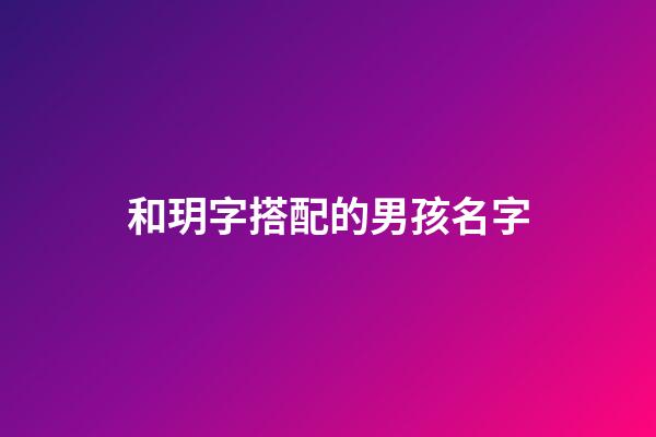 和玥字搭配的男孩名字(和玥字搭配的男孩名字有哪些)-第1張-男孩起名-玄機派