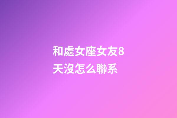和處女座女友8天沒怎么聯系-第1張-星座運勢-玄機派