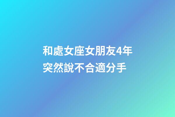 和處女座女朋友4年突然說不合適分手-第1張-星座運(yùn)勢(shì)-玄機(jī)派