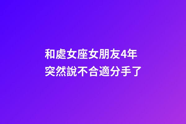 和處女座女朋友4年突然說不合適分手了-第1張-星座運勢-玄機派