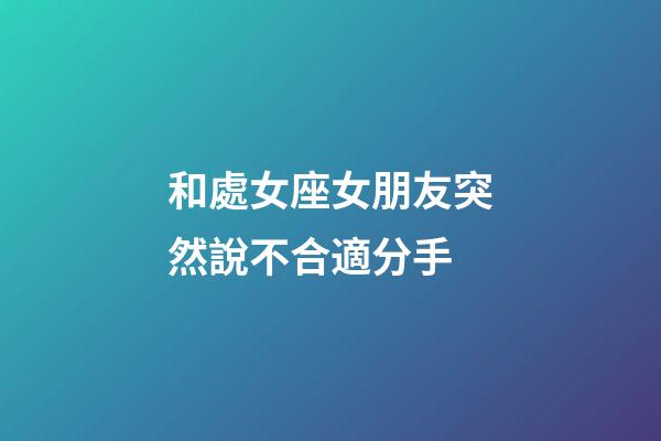 和處女座女朋友突然說不合適分手-第1張-星座運勢-玄機派