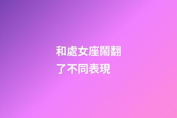 和處女座鬧翻了不同表現-第1張-星座運勢-玄機派