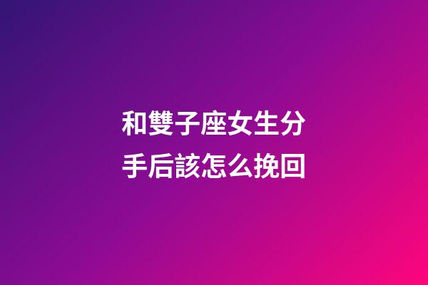 和雙子座女生分手后該怎么挽回-第1張-星座運(yùn)勢(shì)-玄機(jī)派