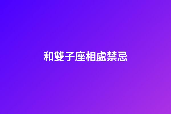 和雙子座相處禁忌-第1張-星座運勢-玄機派