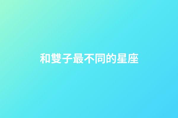 和雙子最不同的星座-第1張-星座運勢-玄機派