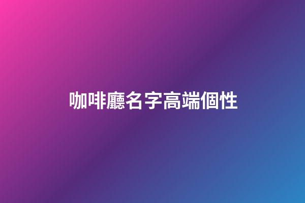 咖啡廳名字高端個性