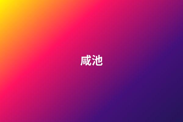 咸池