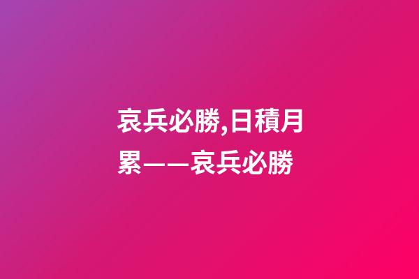 哀兵必勝,日積月累——哀兵必勝-第1張-觀點-玄機派