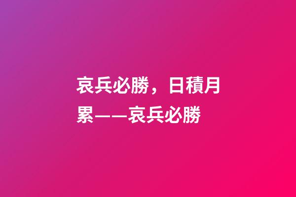 哀兵必勝，日積月累——哀兵必勝-第1張-觀點-玄機派