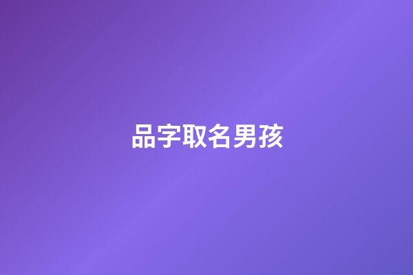 品字取名男孩(品字取名男孩有寓意)-第1張-男孩起名-玄機派