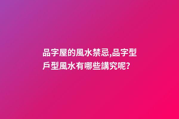 品字屋的風水禁忌,品字型戶型風水有哪些講究呢？
