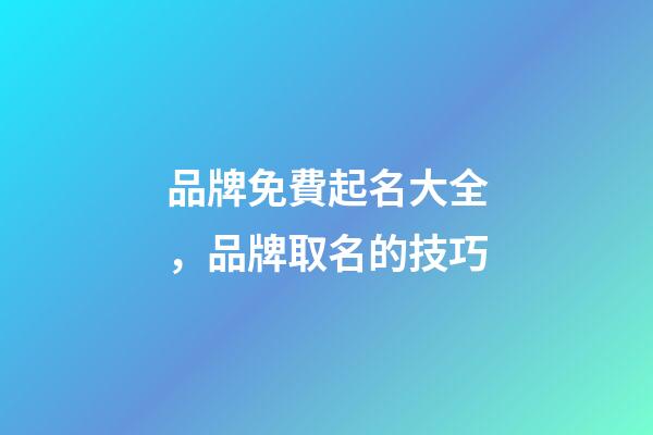 品牌免費起名大全，品牌取名的技巧-第1張-商標起名-玄機派